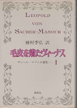 ザッハー=マゾッホ集成Ⅰ エロス ザッハー=マゾッホ集成I: エロス | ザッハー=マゾッホ, 平野